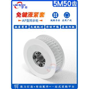 涨紧套同步轮5M50齿 5M50T免键胀紧套轴衬皮带轮槽宽16/21/27AF型