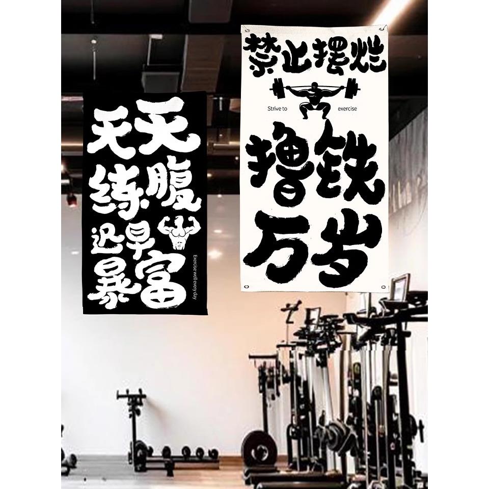 健身房背景挂布装饰网红励志文字语录私教运动工作室主题条幅定制