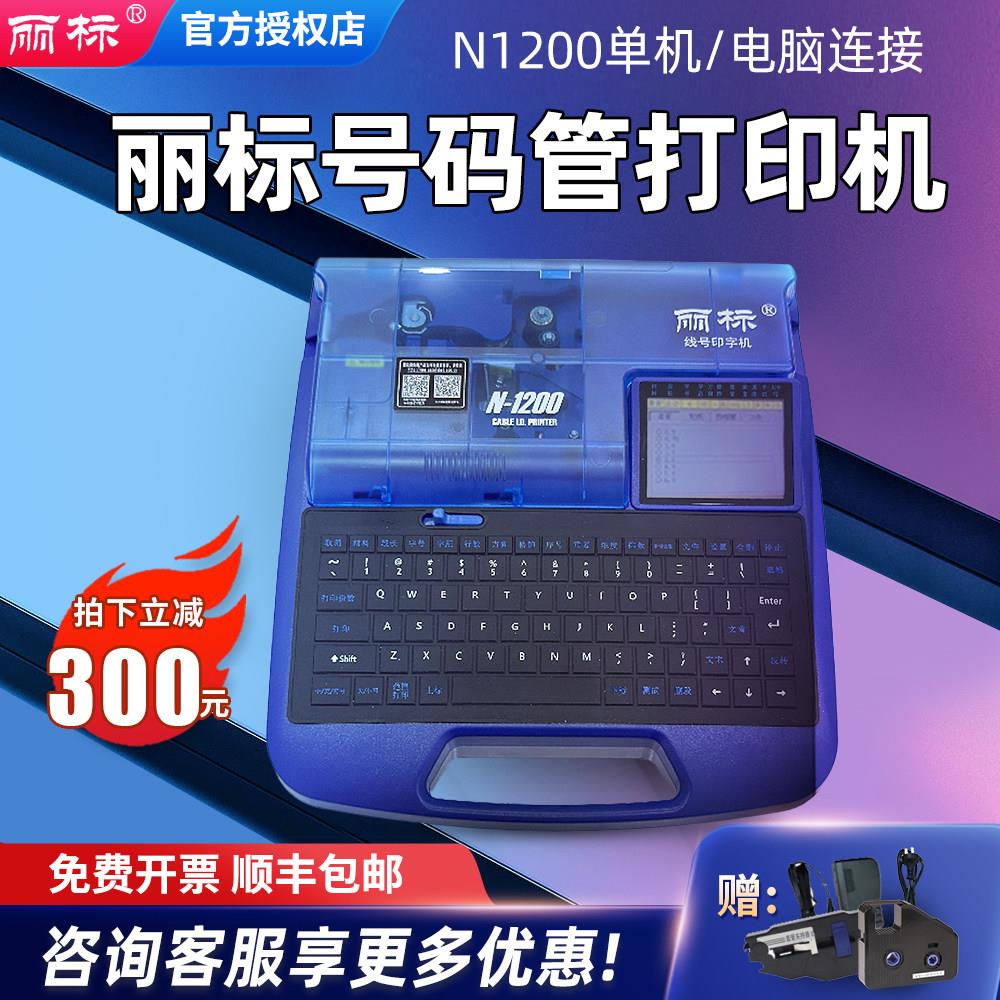 丽标线号机N1200电子PVC号码管打码机热缩套管打号机印表机全自动