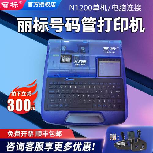 丽标线号机N1200电子PVC号码管打码机热缩套管打号机印表机全自动