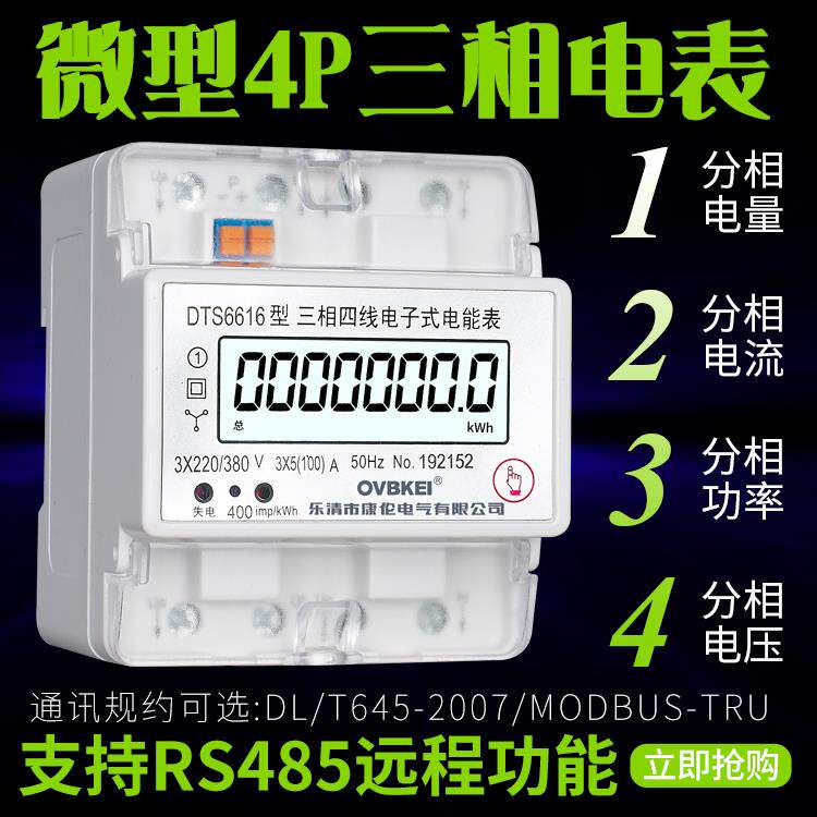 高精度DTS6616-4P三相电表380V微型三相智能卡轨式带RS485远程