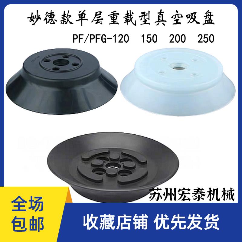 机械手气动妙德单层重载型强力真空白黑色吸盘PFG-120/150/200