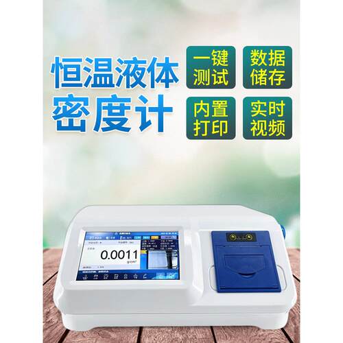恒温液体密度计数字式U型电子比重计全自动高精度液体浓度检测仪