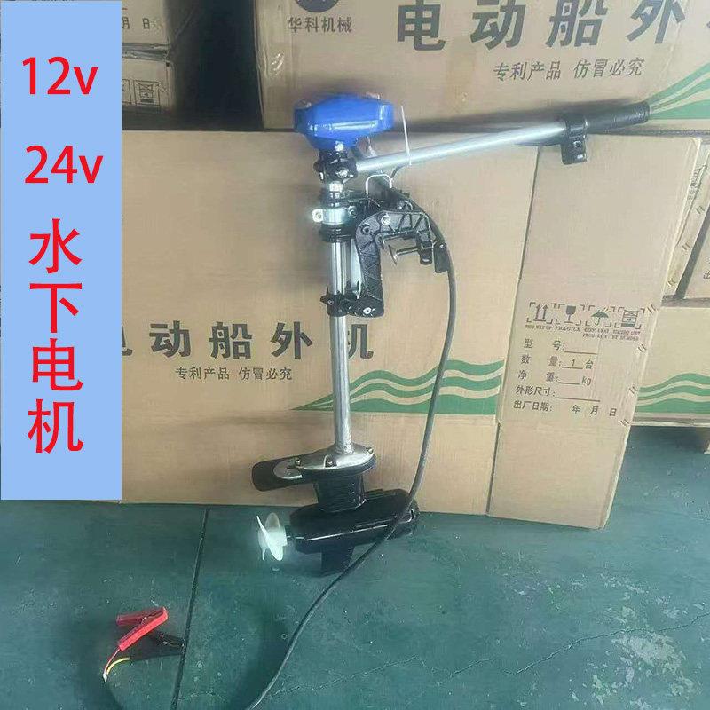 钓鱼船12伏船用推进器电动24V池塘马达螺旋桨挂浆船外机水下电机