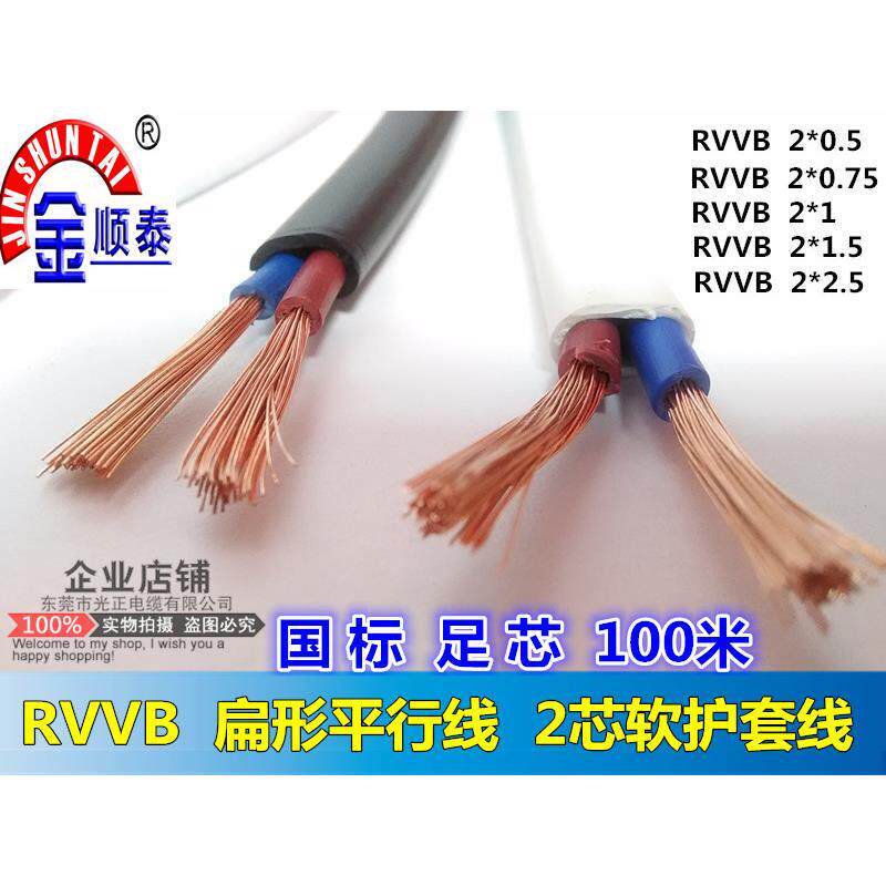 金顺泰 国标RVVB2*0.5/0.75/1/1.5/2.5/4平方2芯纯铜软扁形平行线