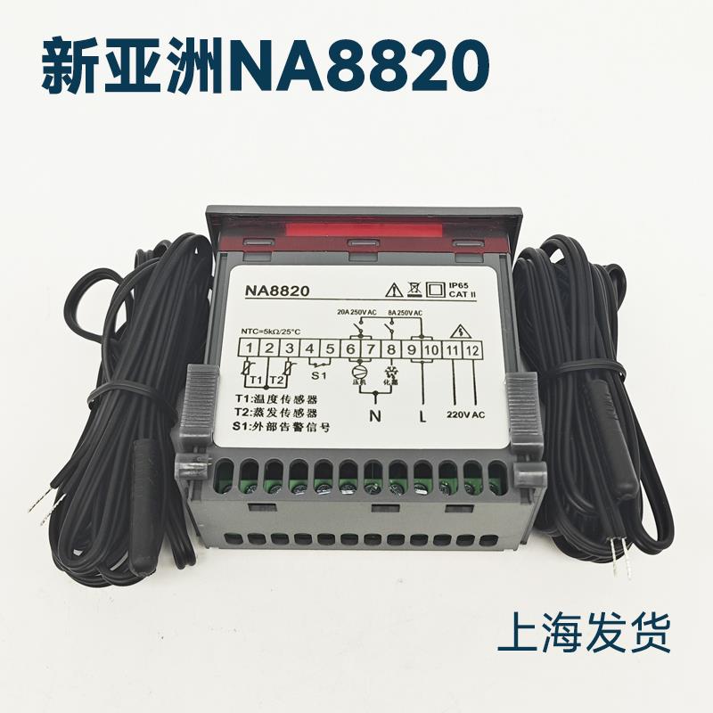 新亚洲NA8810温度控制器NA8820 冷库控制器冷柜温控器 温控表
