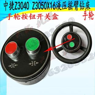 液压摇臂钻Z3050钻床手轮开关盒沈阳中捷摇臂钻床手轮开关配件