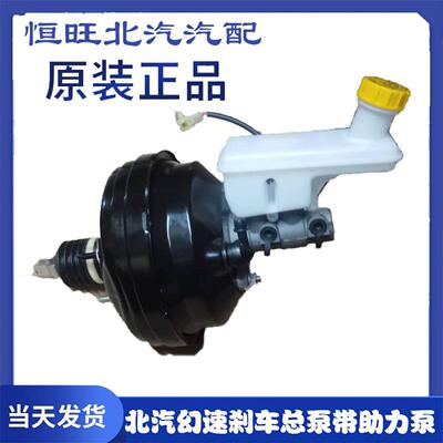 北汽幻速S2S3H2S7S3L 刹车总泵带真空助力器总成制动泵刹车泵原车
