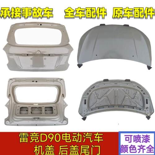 雷竞D90pro/max新能源电动汽车配件前机舱盖引擎盖后尾门后盖雷竟