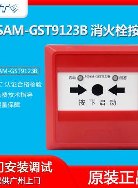 海湾消报按钮 J-SAM-GST9123B消火栓按钮 消防器材火灾报警按钮