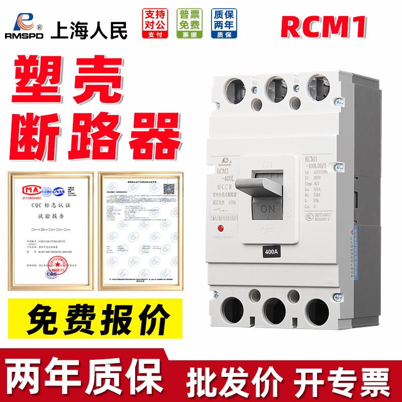 上海人民100A塑壳断路器400A三相四线塑料外壳式380V漏电开关3P