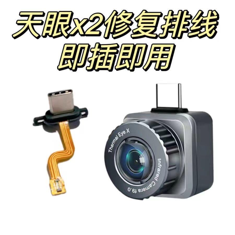 艾睿天眼X2排线安卓版红外热成像仪配件维修即插即用型修复排线