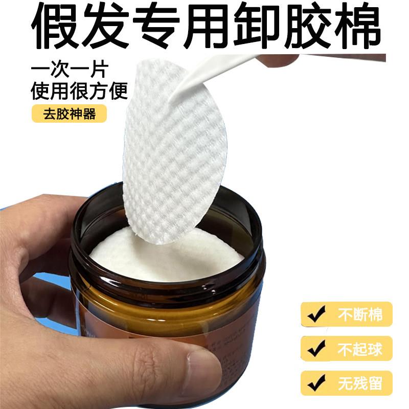 假发去胶棉韩国进口织发补发双面胶片带残胶清理去除剂40片卸胶棉