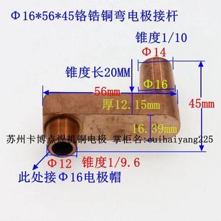 点焊机电极头碰焊头 电焊头 铬锆铜弯电极接杆16*56*45苏州实体店