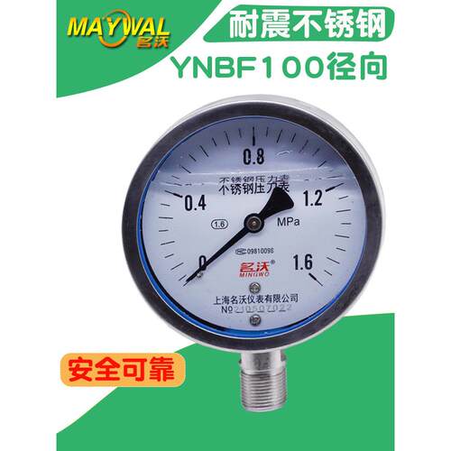304耐震不锈钢Y100压力表 YNBF100 0-1.6MPA耐震防腐压力表 名沃