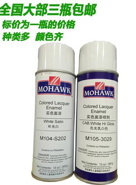 莫霍克自喷漆MOHAWK奶白1041247哑光白104-F202 G224家具维修材料