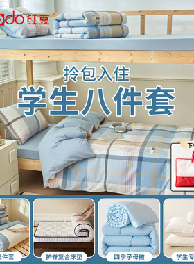 红豆大学生宿舍全棉床上三件套