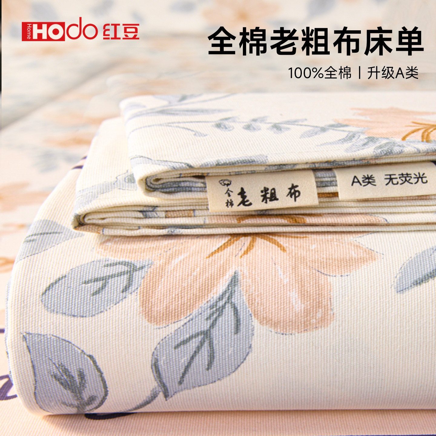 红豆夏季纯棉老粗布床单单件100全棉学生宿舍被单床笠枕套三件套3