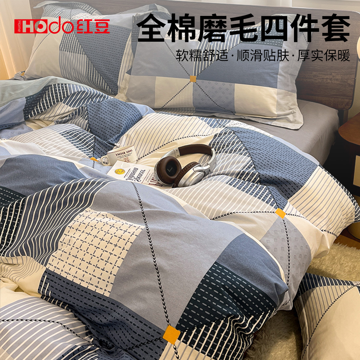 红豆简约北欧纯棉磨毛床上四件套