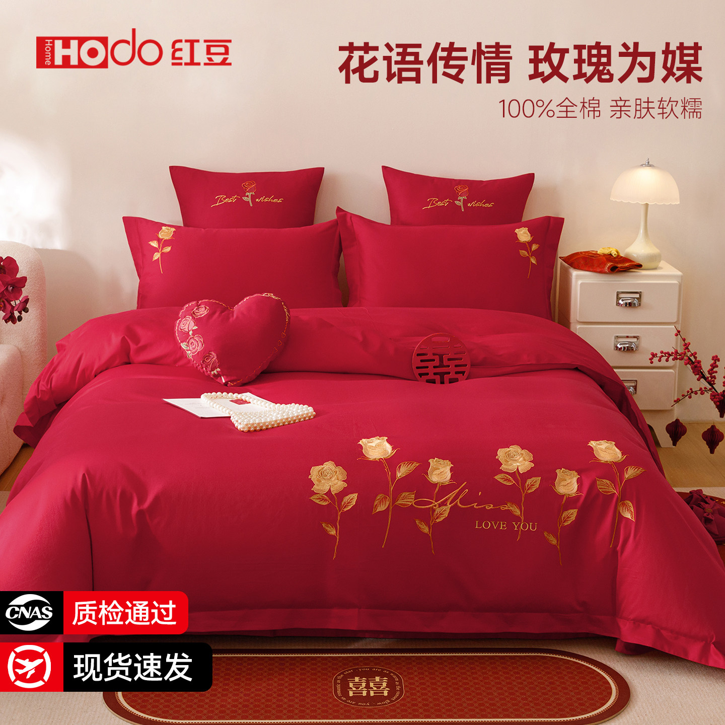 红豆婚庆四件套全棉喜庆结婚床上用品纯棉大红刺绣被套床单新婚嫁