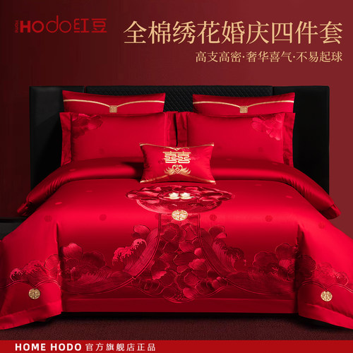 红豆长绒棉婚庆刺绣四件套大红色全棉结婚床盖婚嫁喜被床上用品