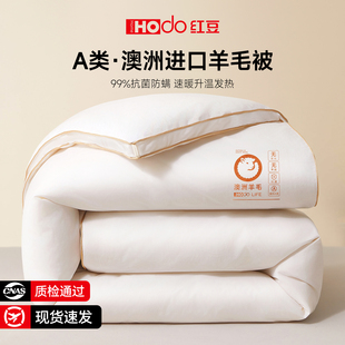 红豆澳洲进口羊绒羊毛被100纯羊毛冬被加厚保暖棉被单人被子被芯