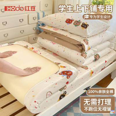 红豆大学生宿舍床上三件套纯棉