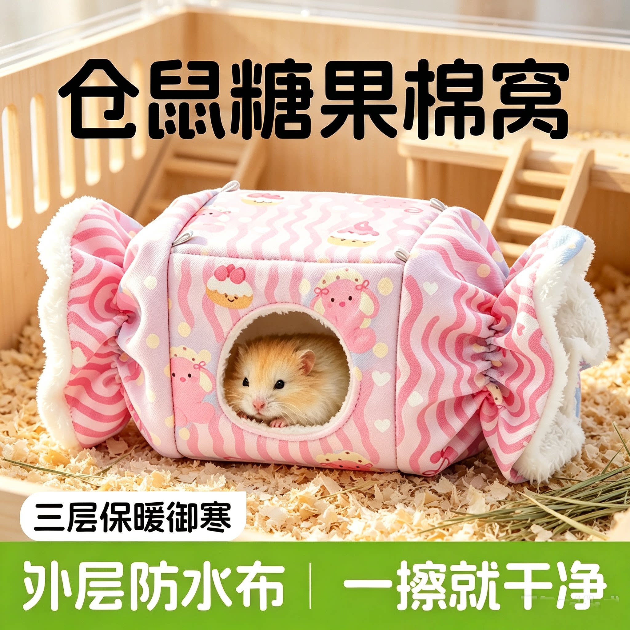 仓鼠棉窝糖果窝保暖冬季躲避屋