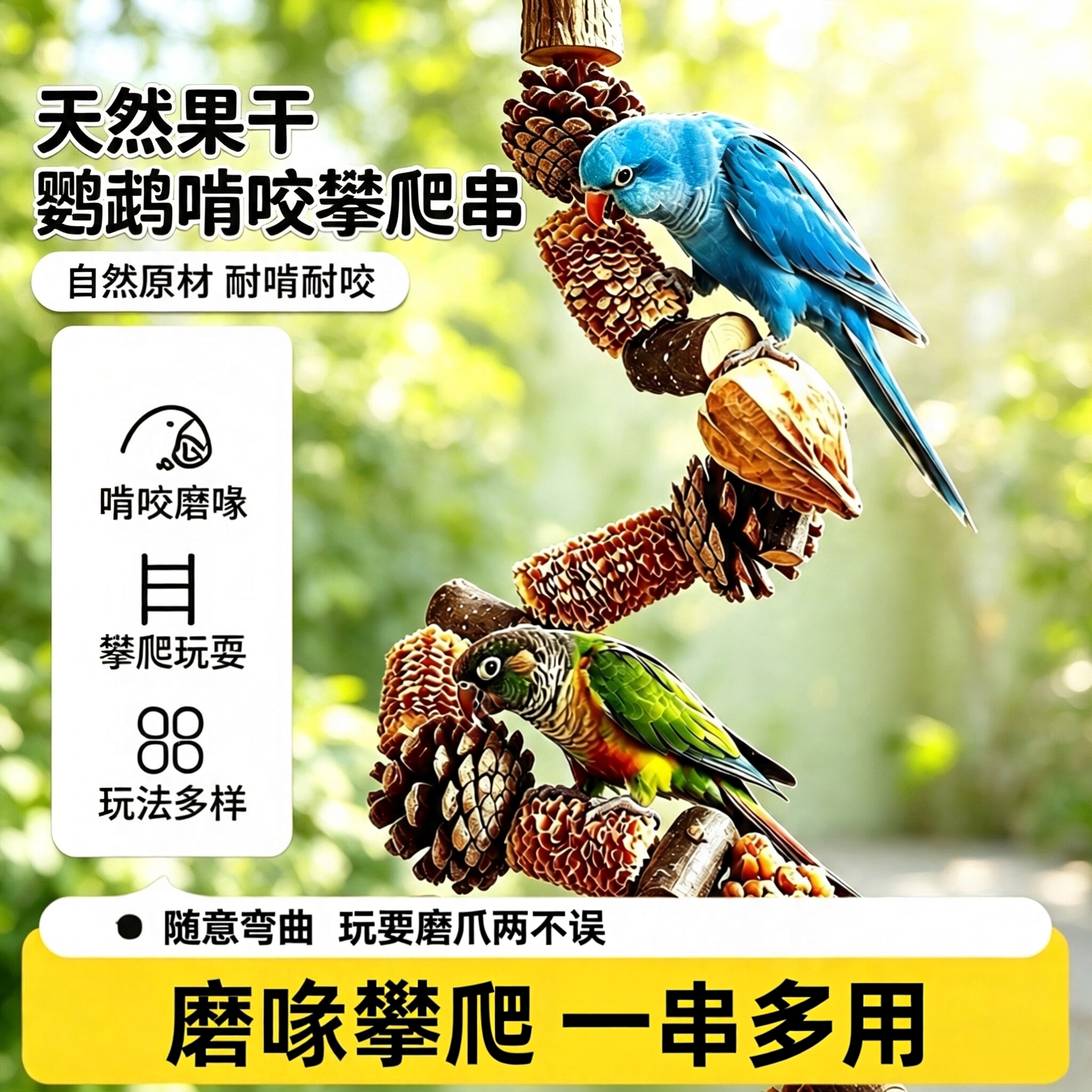 天然干果鹦鹉站杆!磨牙磨爪玩具