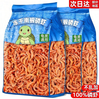 龟粮小乌龟饲料通用【南极磷虾】