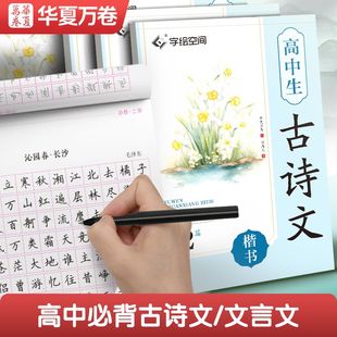 高中古诗文字帖新高考必背古诗词高中生72篇75篇文言文