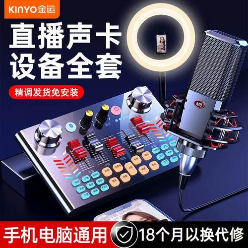 金运V18直播设备全套声卡