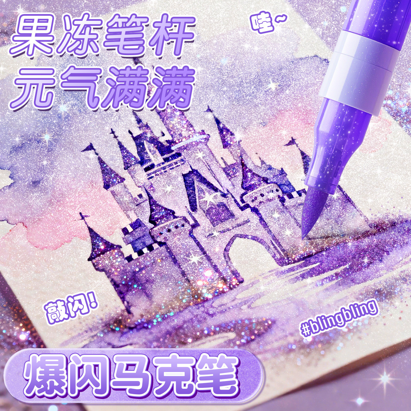【绘画自带闪光滤镜】闪光马克笔图片