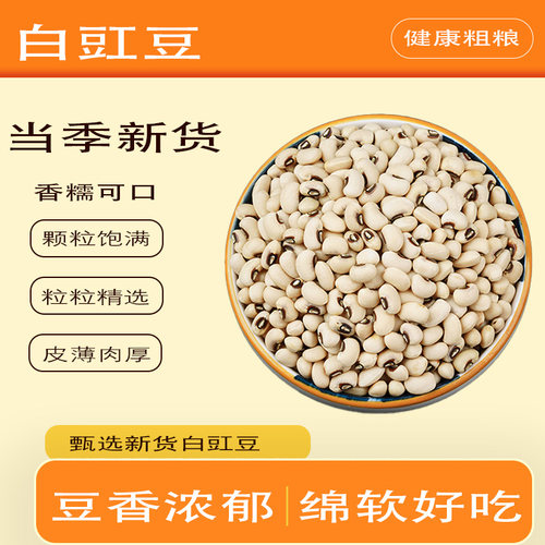 白豇豆干货白眉豆煮粥煲汤粗粮