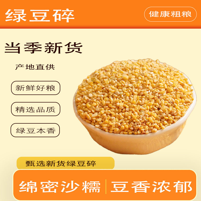脱皮绿豆碎农家新货易出沙煮粥绿豆糕月饼豆沙烘焙糕点原料杂粮