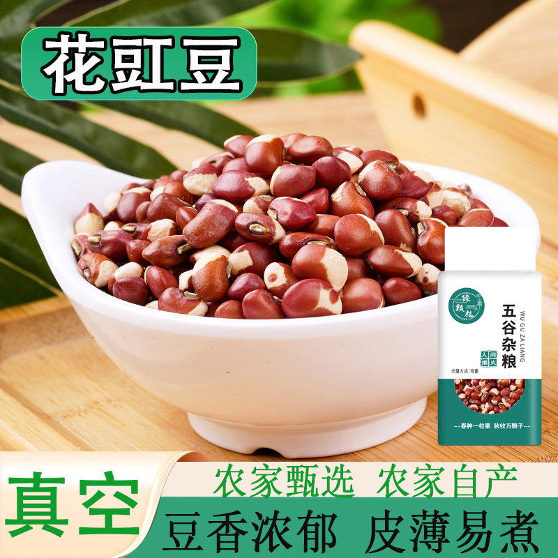 真空装东北花豇豆农家新货老优质品种五谷杂粮煮粥煲汤香浓