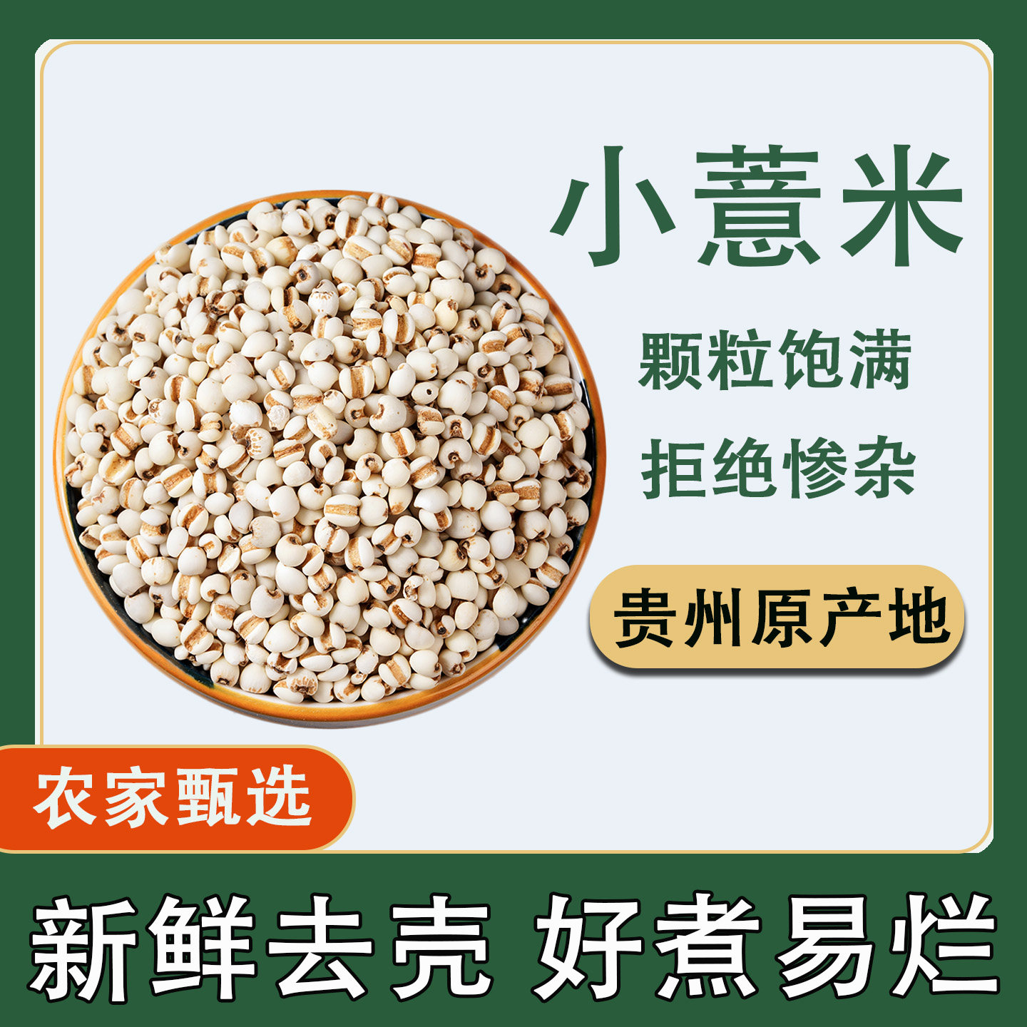 小薏米贵州新米薏米仁新鲜去壳农家甄选配赤小豆煮粥泡水杂粮粗粮