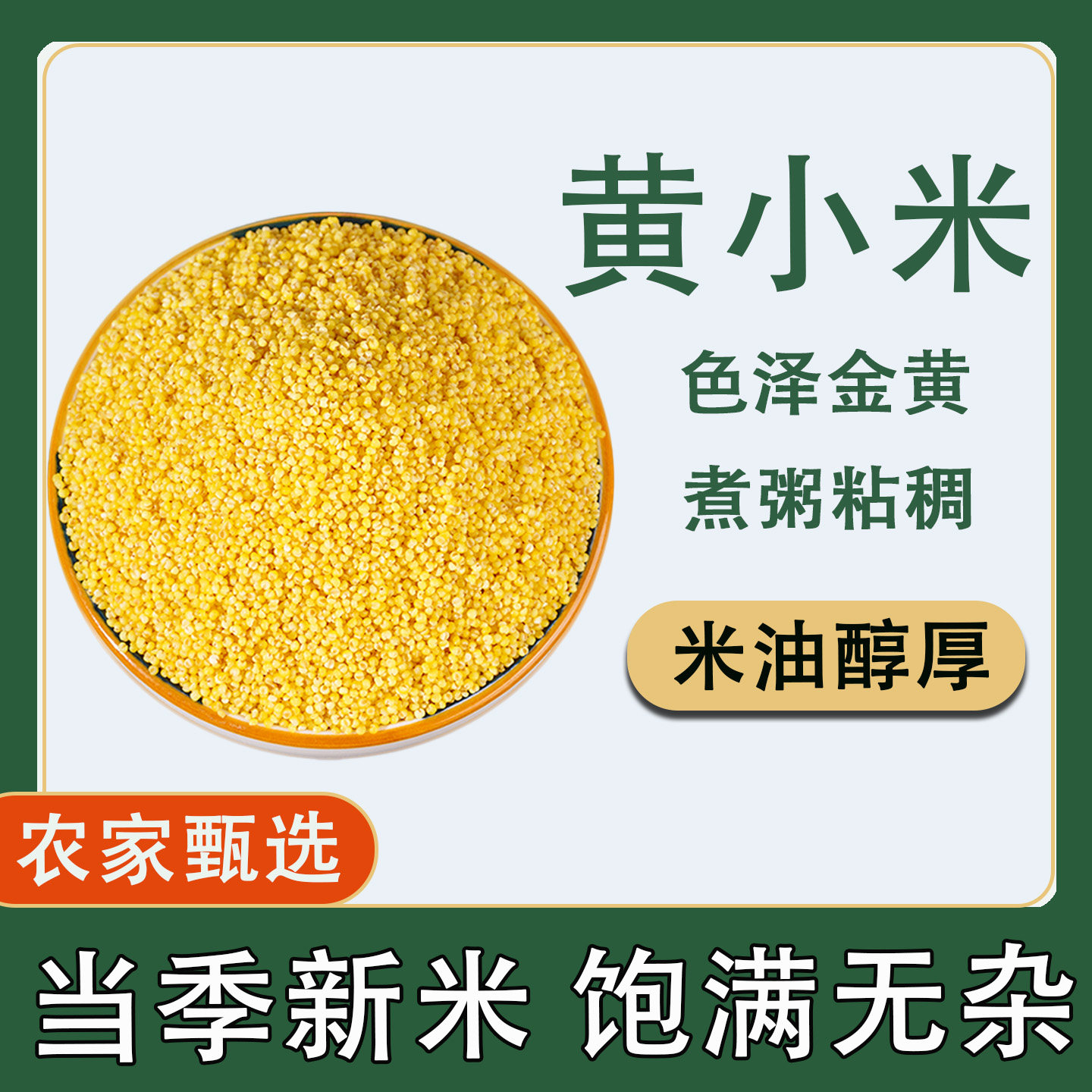 黄小米当季新米优质新鲜黄金苗小米煮粥粘稠米油醇厚五谷杂粮