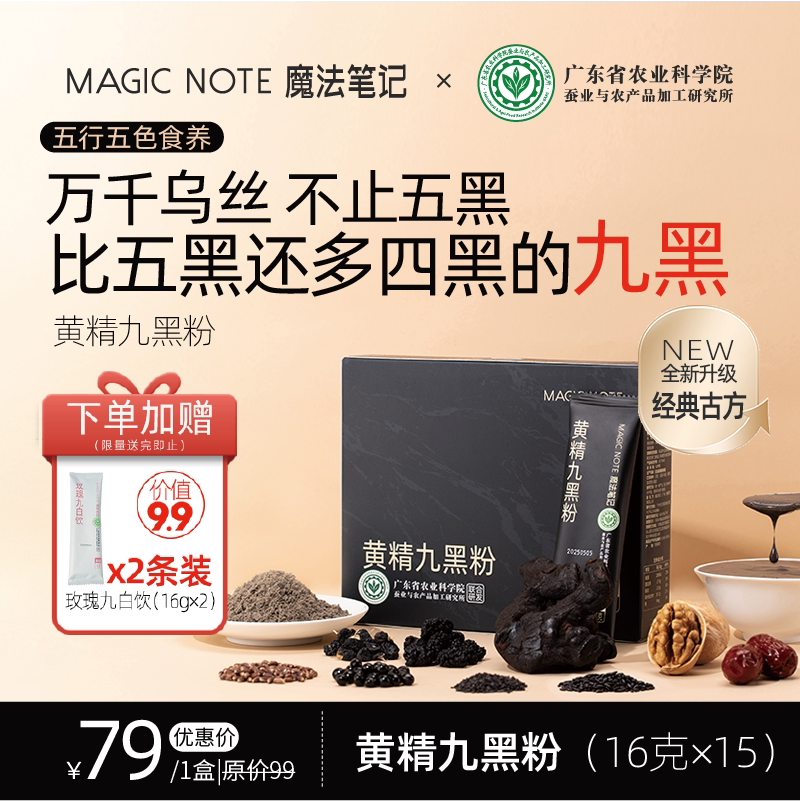 黄精黑芝麻九黑粉五黑粉升级代餐