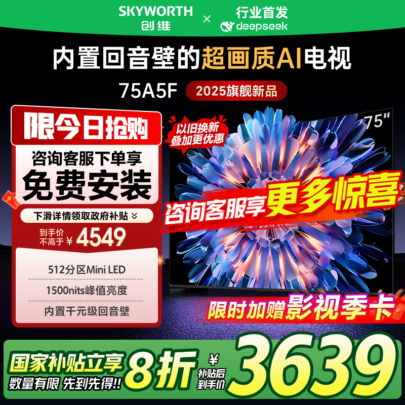 政府补贴20% 创维电视 75A5F 75英寸 Mini LED