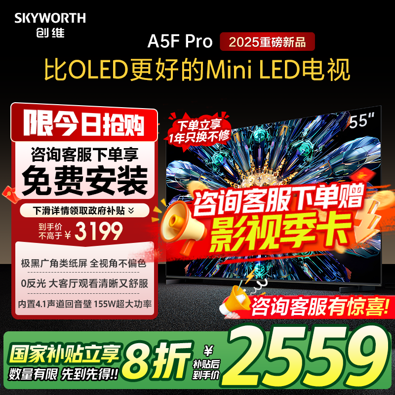 政府补贴20% 创维55英寸 55A5F Pro 比OLED更好的QD-Mini LED电视