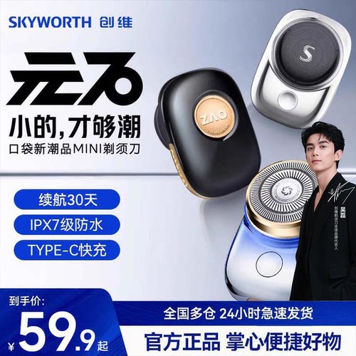 创维元石剃须刀新款男士电动刮胡刀迷你便携式干湿双剃全身水洗