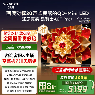 创维65A6F Pro+ 65英寸智能平板电视机2016分区QD-Mini LED Ultra