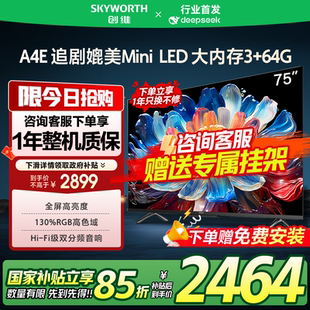 政府补贴15% DeepSeek 创维电视75A4E led 75英寸媲美mini