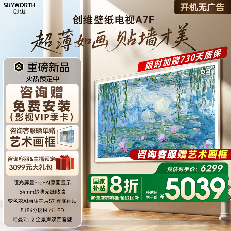 创维壁纸电视65A7F 65英寸薄壁画艺术液晶 mini led A7EPro升级款
