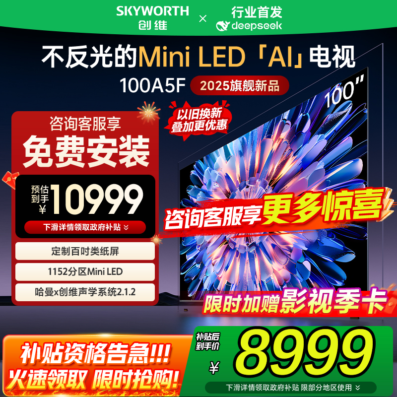 政府补贴20% 创维电视100英寸 100A5F Mini LED 类纸屏 deepseek