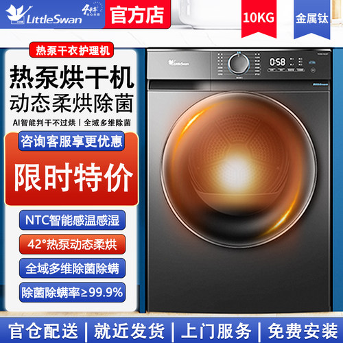 【热泵】小天鹅家用10公斤烘干机