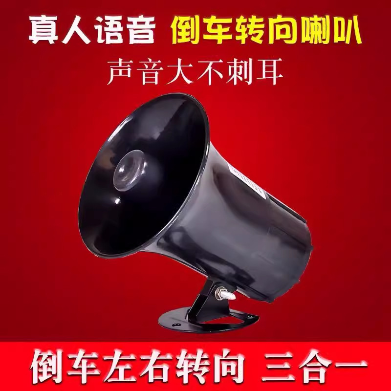 三合一高级防水倒车语音喇叭12V24V通用防水汽车农用车火车三轮车