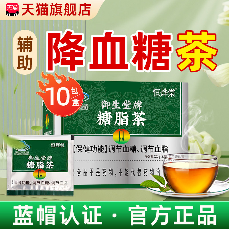 恒烨棠御生堂牌糖脂茶辅助调糖调脂旗舰店辅助调血糖的茶糖友专用