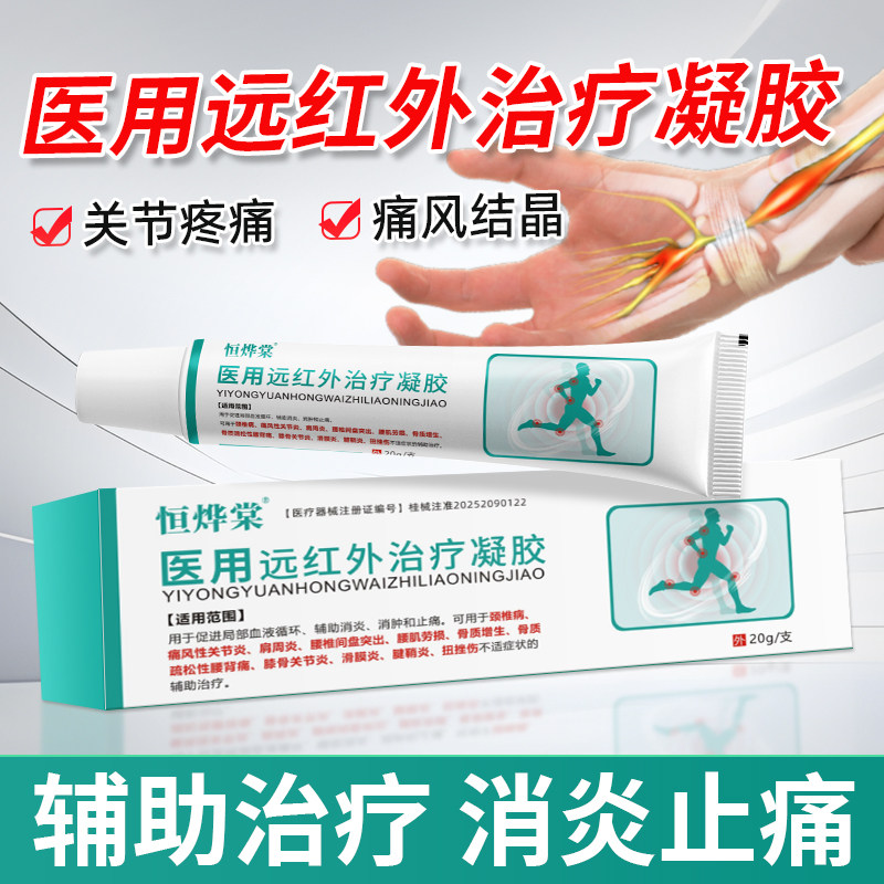恒烨棠医用远红外治疗冷敷凝胶痛风骨性关节炎缓解颈腰椎消肿变形